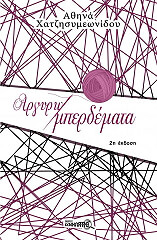 argyro mperdemata photo