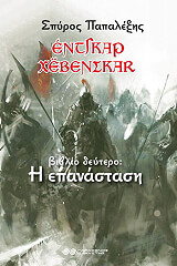 entgkar xebenskar 2 i epanastasi photo