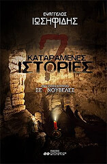 7 kataramenes istories photo