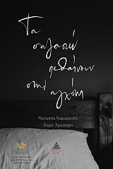 ta s agapo pethainoyn stin agxoni photo