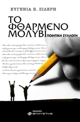to ftharmeno molybi photo