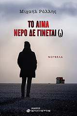 to aima nero den ginetai photo