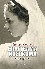 epaggelma nosokoma photo