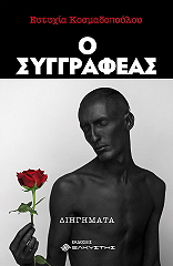 o syggrafeas photo