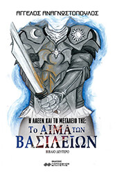 to aima ton basileion photo to aima ton basileion photo