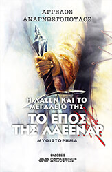 to epos tis laeenar photo