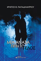 mia anasa prin to telos photo