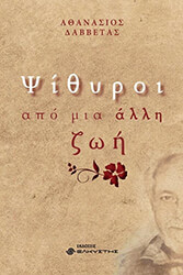 psithyroi apo mia alli zoi photo