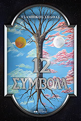 12 symbola photo