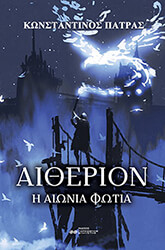 aitherion i aionia fotia photo aitherion i aionia fotia photo