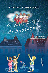 oi treis mikroi ai basilides photo