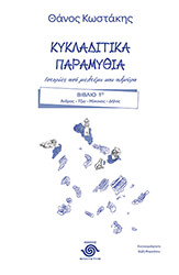 kykladitika paramythia biblio 1 photo