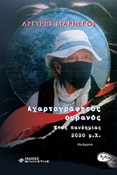 axartografitos oyranos photo