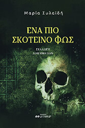 ena pio skoteino fos photo