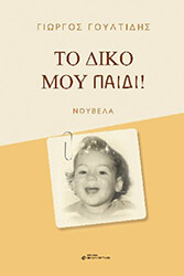 to diko moy paidi photo to diko moy paidi photo