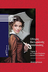 odigos biktorianis apolaysis tomos 3 o tsarly romperts katakta to londino photo odigos biktorianis apolaysis tomos 3 o tsarly romperts katakta to londino photo