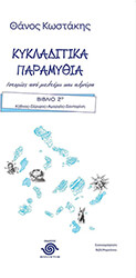 kykladitika paramythia biblio 2 photo