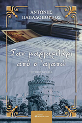 san margaritari apo s agapo photo