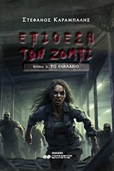 epithesi ton zompi iii to enklabio photo