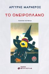 to oneiroplano photo
