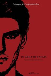 to dekato tagma photo