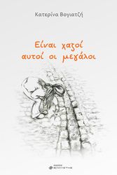 einai xazoi aytoi oi megaloi photo