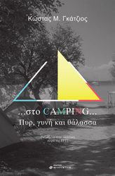 sto camping pyr gyni kai thalassa photo
