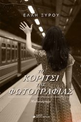 to koritsi tis fotografias photo