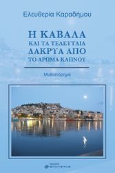 i kabala kai ta teleytaia dakrya apo to aroma kapnoy photo