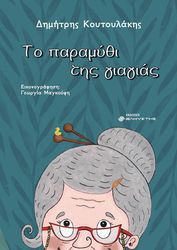 to paramythi tis giagias photo