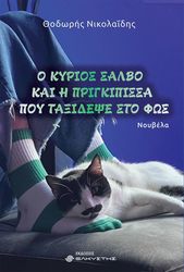o kyrios salbo kai i prigkipissa poy taxidepse sto fos photo