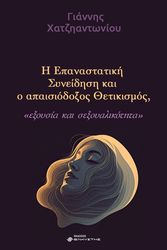 i epanastatiki syneidisi kai o apaisiodoxos thetikismos photo