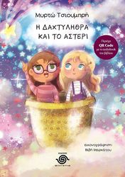 i daxtylithra kai to asteri photo