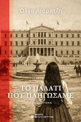 to palati poy pligosame photo