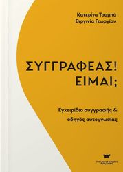syggrafeas eimai photo