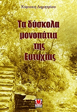 ta dyskola monopatia tis eytyxias photo