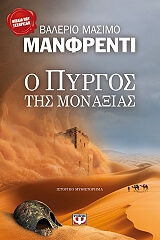 o pyrgos tis monaxias photo