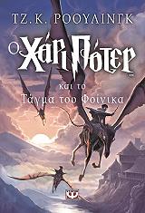 o xari poter kai to tagma toy foinika photo o xari poter kai to tagma toy foinika photo