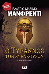 o tyrannos ton syrakoyson photo
