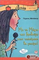 me ti magia san brethoyme stin tileorasi tha mpoyme photo