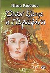 otan eleipe i persefoni photo