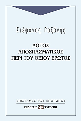 logos apospasmatikos peri toy theioy erotos photo