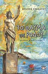 to thayma tis rodoy photo to thayma tis rodoy photo