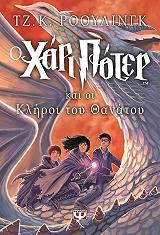 o xari poter kai oi kliroi toy thanatoy photo o xari poter kai oi kliroi toy thanatoy photo