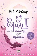 i emili g kai to kastro stin omixli photo