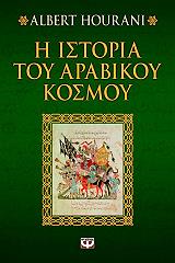 i istoria toy arabikoy kosmoy photo