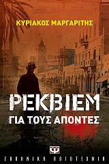 rekbiem gia toys apontes photo