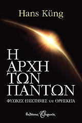 i arxi ton panton epistimi kai thriskeia photo