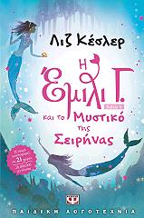 i emili g kai to mystiko tis seirinas photo