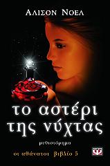 to asteri tis nyxtas photo